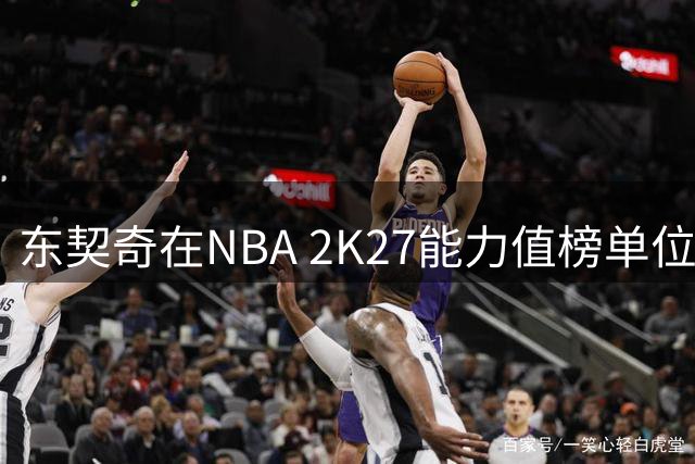 东契奇在NBA 2K27能力值榜单位列第四 获评96分