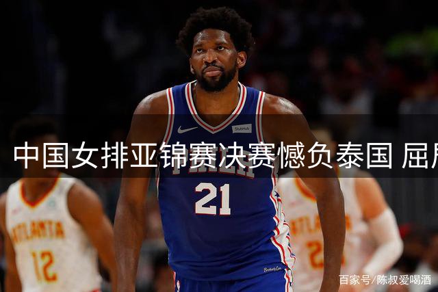 中国女排亚锦赛决赛憾负泰国 屈居亚军