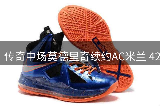 传奇中场莫德里奇续约AC米兰 42岁魔笛续写红黑情缘