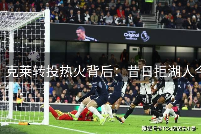 克莱转投热火背后：昔日拒湖人今与AD同队，独行侠两季无果