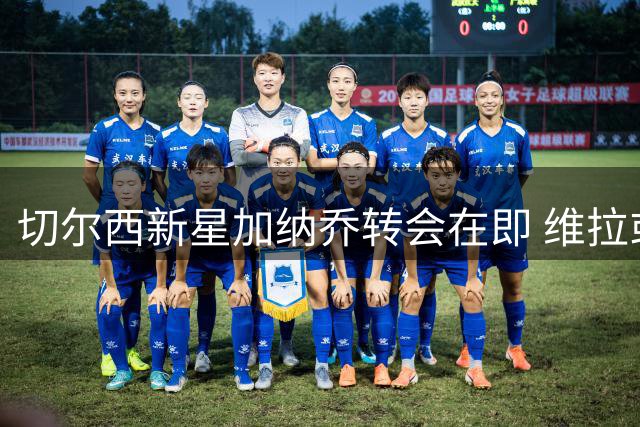 切尔西新星加纳乔转会在即 维拉或成生涯转折点