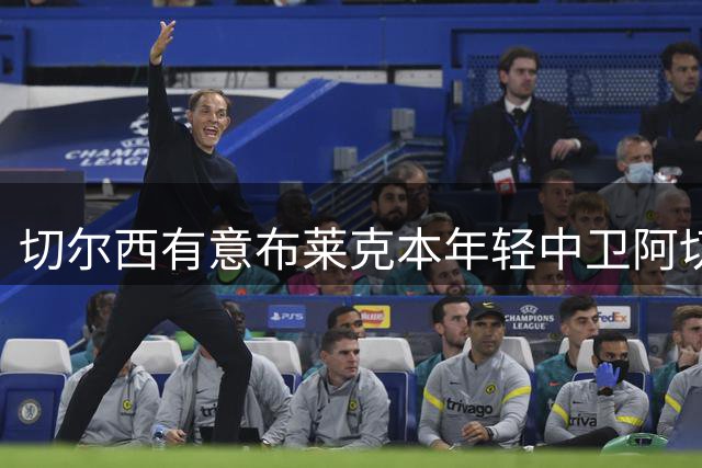切尔西有意布莱克本年轻中卫阿切森，一月该不该回头签他？