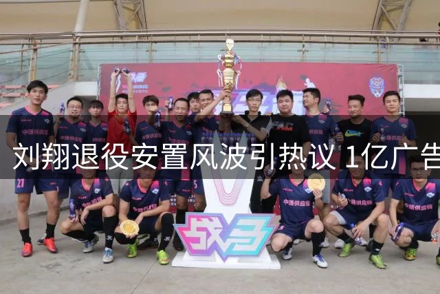 刘翔退役安置风波引热议 1亿广告费分成成焦点