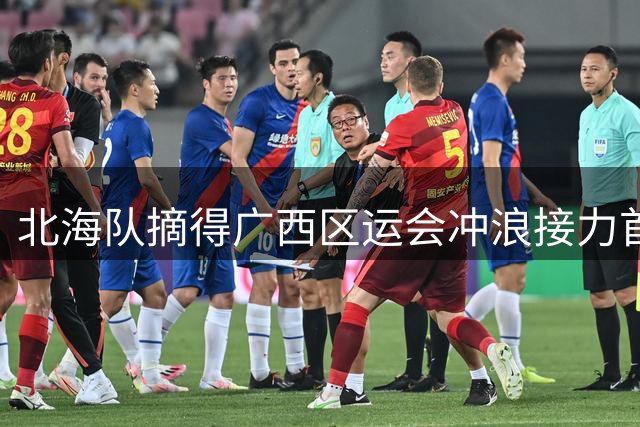 北海队摘得广西区运会冲浪接力首金