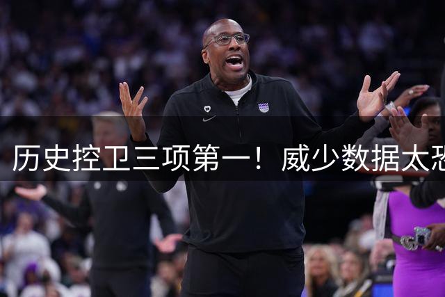 历史控卫三项第一！威少数据太恐怖了！