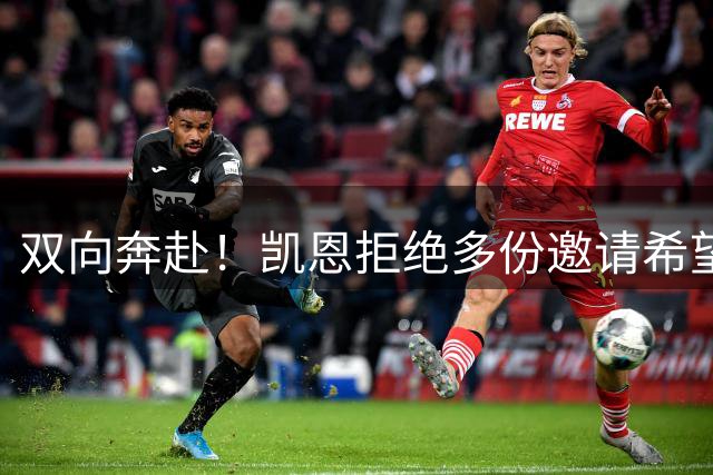 双向奔赴！凯恩拒绝多份邀请希望续约 拜仁奖励其忠诚不降薪