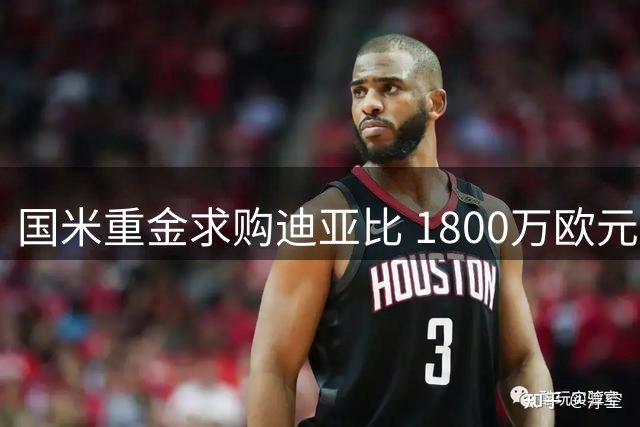 国米重金求购迪亚比 1800万欧元+阿斯拉尼报价曝光