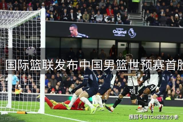 国际篮联发布中国男篮世预赛首胜庆祝海报