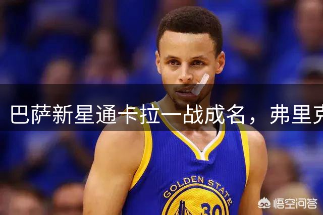 巴萨新星通卡拉一战成名，弗里克钦点进入一线队考察