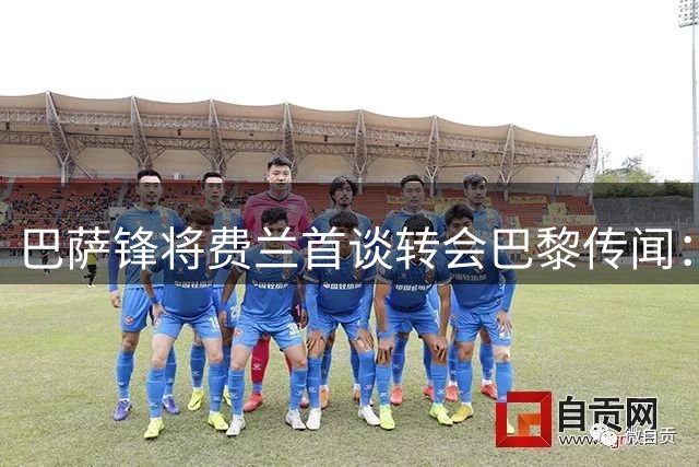 巴萨锋将费兰首谈转会巴黎传闻：职业生涯抉择中的真实心声