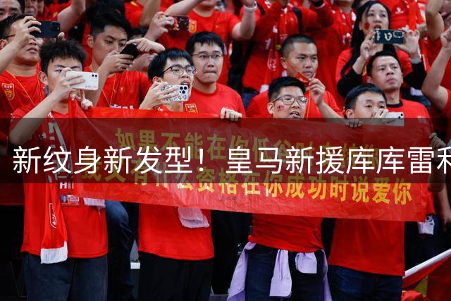 新纹身新发型！皇马新援库库雷利亚留起脏辫，即将开启新职业生涯