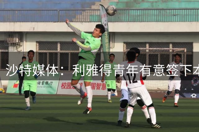 沙特媒体：利雅得青年有意签下本泽马，但球员明确拒绝加盟