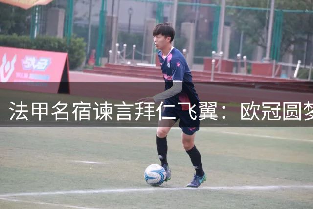 法甲名宿谏言拜仁飞翼：欧冠圆梦后再赴伯纳乌不迟