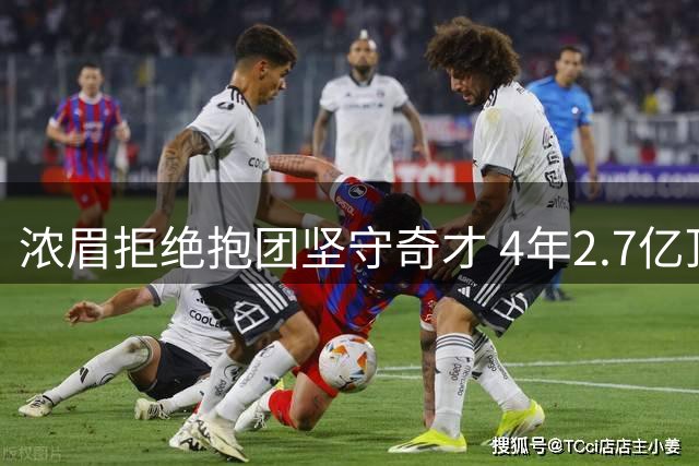 浓眉拒绝抱团坚守奇才 4年2.7亿顶薪背后净收入曝光