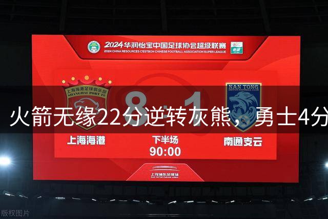 火箭无缘22分逆转灰熊，勇士4分险胜湖人！NBA夏联决赛赛程出炉