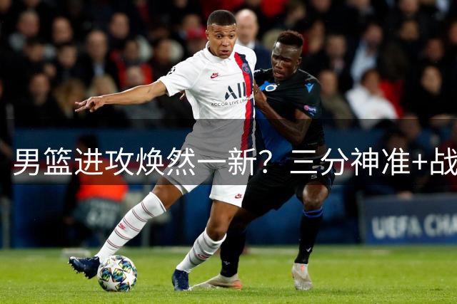 男篮进攻焕然一新？三分神准+战术升级，关键人物离队成转机？