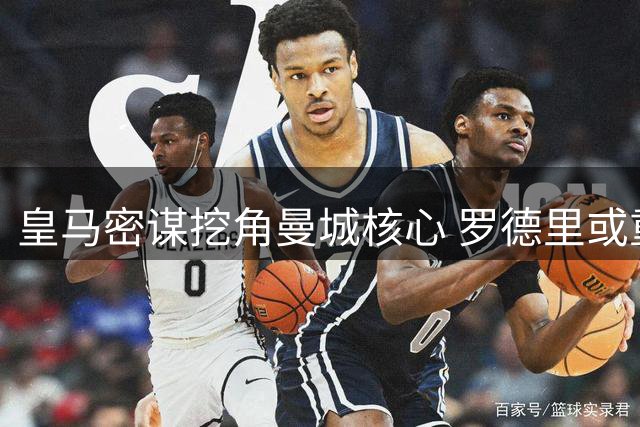 皇马密谋挖角曼城核心 罗德里或重返西甲签约至2030年