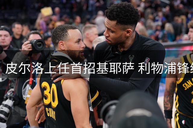皮尔洛上任首招基耶萨 利物浦锋线危机或成其重生契机