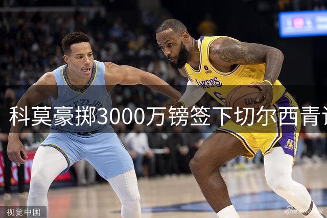 科莫豪掷3000万镑签下切尔西青训悍将查洛巴 签订五年长约