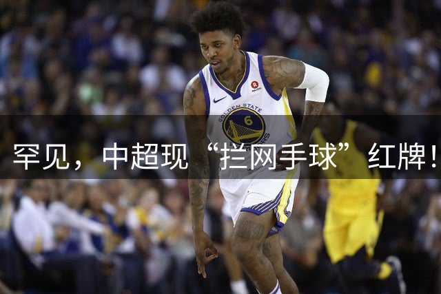 罕见，中超现“拦网手球”红牌！跌宕起伏：海港不敌10人山东泰山