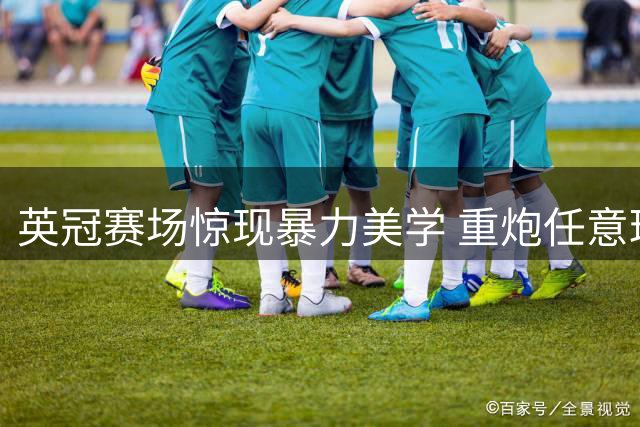 英冠赛场惊现暴力美学 重炮任意球震撼全场