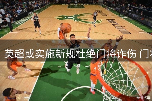 英超或实施新规杜绝门将诈伤 门将治疗需有队友离场1分钟