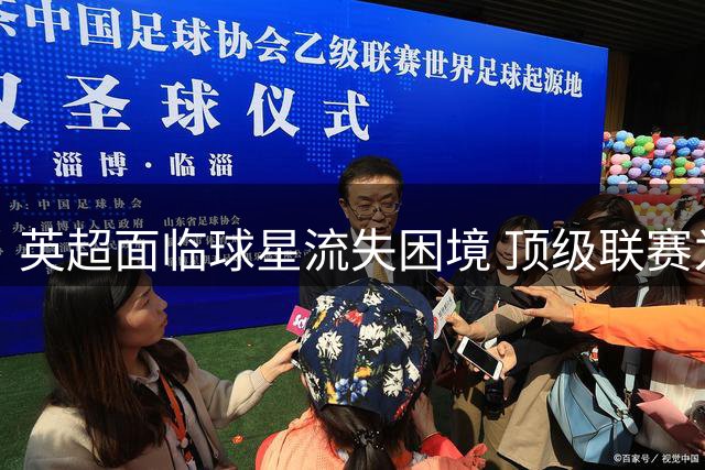 英超面临球星流失困境 顶级联赛为何难留巨星？