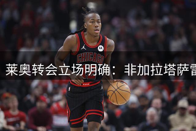 莱奥转会立场明确：非加拉塔萨雷不去 否则留守米兰