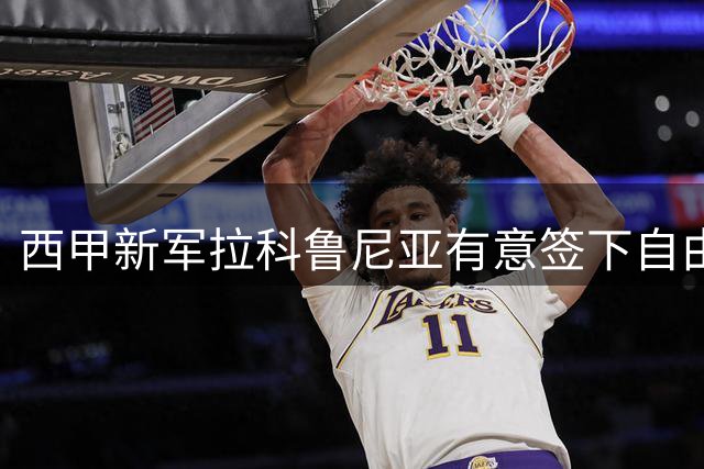 西甲新军拉科鲁尼亚有意签下自由球员特拉奥雷