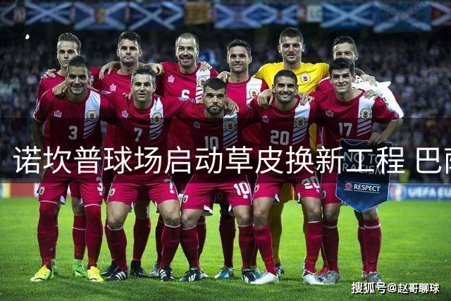 诺坎普球场启动草皮换新工程 巴萨备战新赛季进入最后阶段