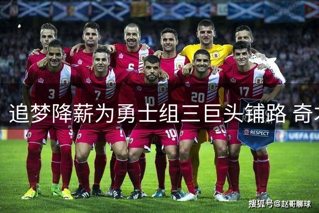 追梦降薪为勇士组三巨头铺路 奇才拒绝浓眉换巴特勒方案