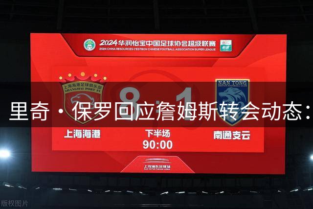 里奇·保罗回应詹姆斯转会动态：球队无需额外行动 阵容补强不受限