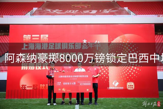 阿森纳豪掷8000万镑锁定巴西中场新星，吉马良斯即将加盟