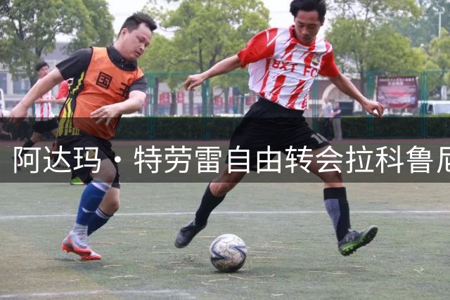 阿达玛·特劳雷自由转会拉科鲁尼亚 签约两年
