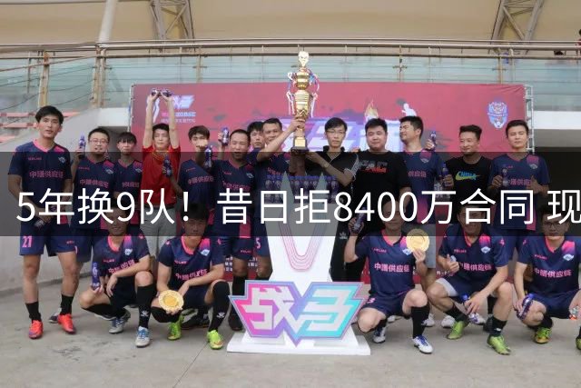 5年换9队！昔日拒8400万合同 现役第二流浪汉谈漂泊生涯