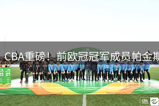 CBA重磅！前欧冠冠军成员帕金斯执掌广州龙狮 打造NBA级教练团队