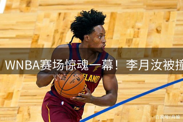 WNBA赛场惊魂一幕！李月汝被撞后脑仍砍6分 飞翼20分大胜太阳